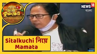 এটা গণহত্যা, গণতন্ত্র হত্যা : Sitalkuchi নিয়ে Mamata | দেখুন নিউজ রুম লাইভ