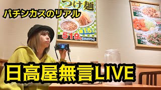 【ぼっち飲み】日高屋無言LIVE（風）【孤独なパチンカス】