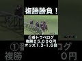 【競馬】馬券勝負！複勝25 000円買ってみた！