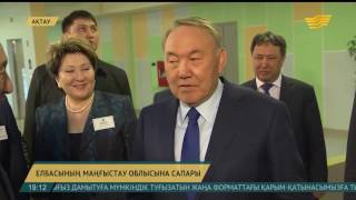 Президент Нұрсұлтан Назарбаев Маңғыстау облысына барды