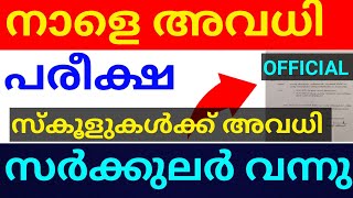 BIG BREAKING :വിദ്യാലയങ്ങൾക്ക് നാളെ അവധി പ്രഖ്യാപിച്ചു ഉത്തരവ് പരീക്ഷ മറ്റന്നാൾ KERALA NEWS