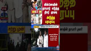 #JUSTIN : விக்னேஷின் தாயார் எடுத்த திடீர் முடிவு... அடுத்த பரபரப்பு | TN Police