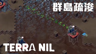 群島疏浚!!都要變大陸了!!! | 伊始之地 Terra Nil