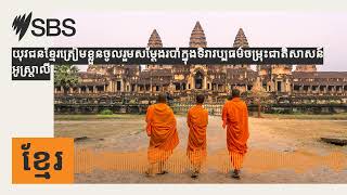 យុវជនខ្មែរត្រៀមខ្លួនចូលរួមសម្តែងរបាំក្នុងទិវាវប្បធម៌ចម្រុះជាតិសាសន៍អូស្រ្តាលី | SBS Khmer - SBS...