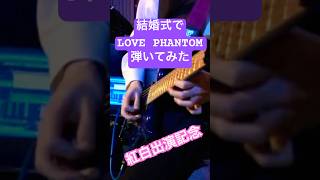 LOVE PHANTOM/B'z 結婚式で弾いてみた～ギターソロ抜粋～