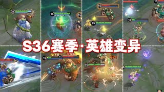 【S36赛季英雄变异】小吕布？司空2.0！元神召唤！专精与峡谷同在