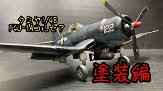 タミヤ　1/48 F4U-1Aコルセア