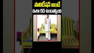 ఇలా ఉండాలి కదా రాజకీయ నాయకుడు అంటే🙏🙏 | kondigari ramulu #ytshorts #realpolitician #untoldtelugu