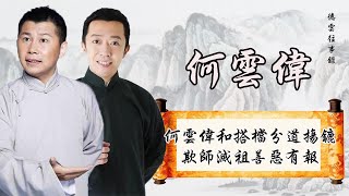 离开德云社后，何伟与李菁却分道扬镳？难怪曹都不愿意提他！