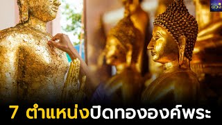 เผยความหมายของการปิดทององค์พระทั้ง 7 ตำแหน่ง | ตำหนักดวง