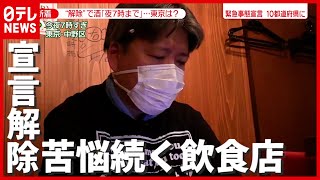 「午後７時までもきつい…」“緊急事態宣言”解除で酒提供は？ 苦悩続く飲食店（2021年6月17日放送「news zero」より）