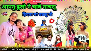 singar amar sing kirade bhagoriya song 2025