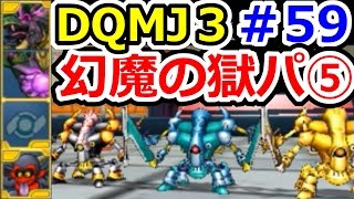 ドラクエジョーカー３　幻魔の獄２体パ⑤　ＤＱＭＪ３攻略実況プレイその５９（DQMJ3P、ドラゴンクエストモンスターズジョーカー3プロフェッショナル始めました！）