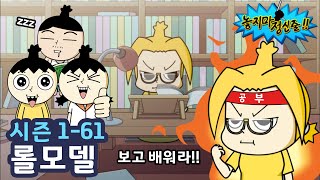 [놓지마정신줄] 보고 배워라!! | 61화 롤모델 | 투니버스 애니메이션