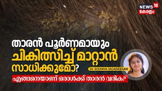 Dr. Q | താരൻ / Dandruff പൂർണമായും ചികിത്സിച്ച് മാറ്റാൻ സാധിക്കുമോ? How does one Get Dandruff? | N18V