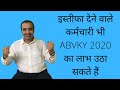 Resigned Employees can also Avail ABVKY 2020