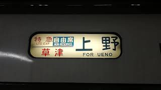 【JR東日本】651系1000番台　方向幕回し②