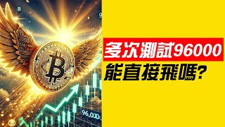 比特币反复测试96000，会直接起飞吗？Virtual见顶了吗？？