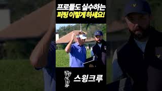 프로들도 실수하는 퍼팅 이렇게 연습하세요!