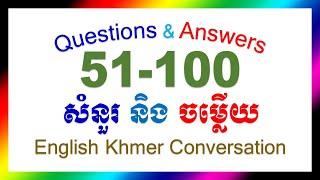 English Khmer Conversation 51-100 Questions \u0026 Answers សន្ទនាភាសាអង់គ្លេស ខ្មែរ  សំនួរ និងចម្លើយ