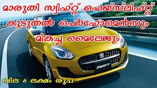 Maruti Swift Facelift Malayalam Review മാരുതി സ്വിഫ്റ്റ് ഫെയ്‌സ്‌ലിഫ്റ്റ്  പെർഫോമെൻസും മികച്ചമൈലേജും