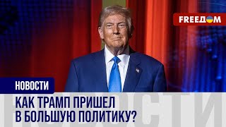 🔴 Путь Дональда Трампа в политику: с чего начинал избранный президент США?