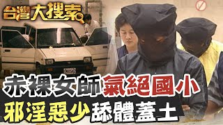 女老師詭異陳屍小學停車場 臉上蓋滿