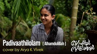 Padivaathilolam | Alhamdulillah | Cover Song | Sufiyum Sujatayum | Amrita Suresh | Sudeep Palanad