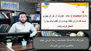 مفاهیم اساسی فیزیک - دروس فیزیک با استاد جمشید رسا - درس دوم