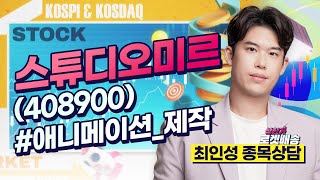 스튜디오미르(408900) #종목상담 #최인성｜상한가 로켓배송🚀