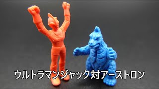 ウルトラマンジャック対アーストロン  怪獣消しゴム UltramanJack vs Arstron KAIJU TOY BATTLE