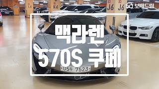 2016 맥라렌 570S 쿠페