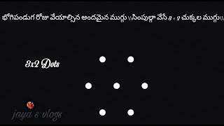 భోగిపండుగ రోజు వేయాల్సిన అందమైన ముగ్గు \\\\సింపుల్గా వేసే 3 × 2 చుక్కల ముగ్గు\\\\beautiful muggulu