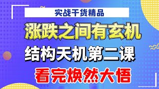 结构天机第二课；入门至精通，涨跌之间有玄机，看完焕然大悟#涨跌