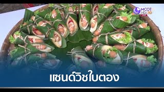 แซนด์วิชใบตอง รักษ์โลกอร่อยแบบไทยๆ