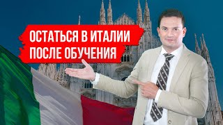 Высшее образование в Италии. Как остаться после университета или курсов?