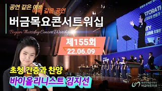 [22.06.09] 제155회 버금목요콘서트워십 | 바이올리니스트 김지선 | Sop.강지은 | Pf.박경배 | 버금미션콰이어\u0026앙상블 #찬양 #성악 #합창 #간증 #성가 #클래식