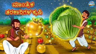 ಮಾಂತ್ರಿಕ ತರಕಾರಿಗಳ ಕೃಷಿ | Kannada Stories | Kannada Moral Stories | Kannada Kathe | Magic Land