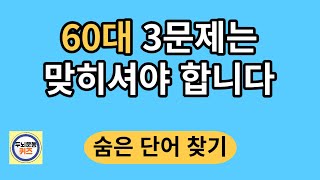 60대 3문제는 맞히셔야 합니다./숨은단어찾기/치매예방활동/단어퀴즈/치매테스트