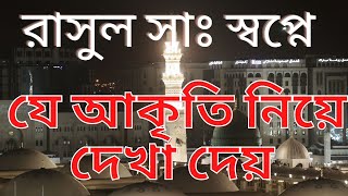 স্বপ্ন যোগে রাসুল সাঃ যে আকৃতিতে দেখা দেয়। বিস্ময় কার তথ্য!