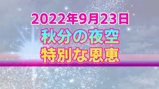 【9月23日】秋分図のホロスコープから読み解くツインレイ女性への秋の恵み【再会を叶える占星術】