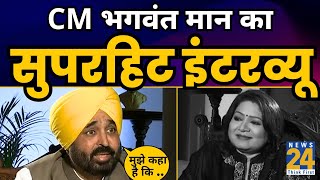 LIVE | CM Bhagwant Mann का News 24 पर Exclusive Interview | CM Arvind Kejriwal Arrest