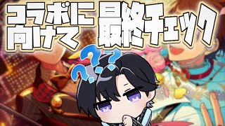 【あんスタ】プロセカコラボに向けて最終チェック！明日のプレライブも楽しみ🔍【Vtuber 渡瀬ユーキ】