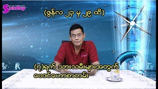 (၇)ရက္သားသမီးမ်ားအတြက္ ေဗဒင္ေဟာစာတမ္း (ဇြန္လ ၂၃ ရက္မွ ၂၉ရက္ထိ)