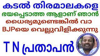 കടൽ തിരമാലകളെ ഭയപ്പെടാത്ത ആളാണ്ഞാൻ, ധൈര്യമുണ്ടെങ്കിൽ വാ, BJPയെ വെല്ലുവിളിക്കുന്നു#tnprathapan #live