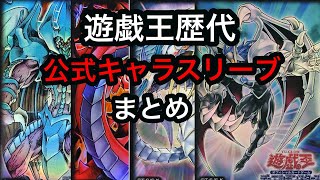 遊戯王歴代公式キャラススリーブ紹介動画