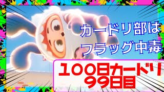 新イベントフラッグ戦９９日目【カートライダードリフト】