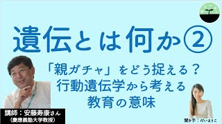 【安藤寿康】遺伝とは何か②。学業成績に表れる遺伝の影響は50%！ 行動遺伝学から考える教育の意味