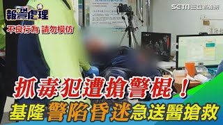 抓毒犯遭搶警棍！基隆警反被爆頭滿臉血　陷昏迷急送醫搶救｜三立新聞網 SETN.com