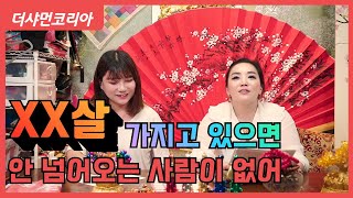 [용한점집] 검단매화선녀 ▶ 도화살? 홍염살? 아니 이게 최고!!